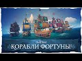 Sea of Thieves: Новое обновление Ships of Fortune!