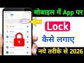 App lock kaise kare | app me lock kaise lagaye | app par lock kaise lagaye | Set Password in Apps