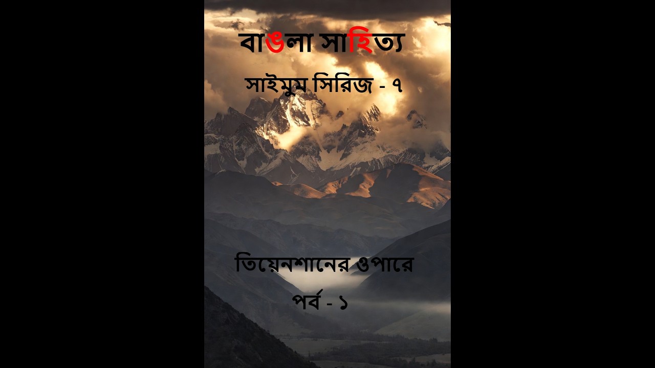 তিয়েনশানের ওপারে |পার্ট - ১ | সাইমুম সিরিজ- ৭ | বাংলা অডিওবুক | 𝐒𝐀𝐈𝐌𝐔𝐌 𝐒𝐄𝐑𝐈𝐄𝐒 |