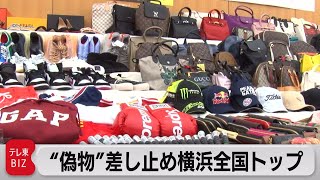 偽ブランド品など輸入差し止め 横浜４年連続全国トップ（2022年9月9日）