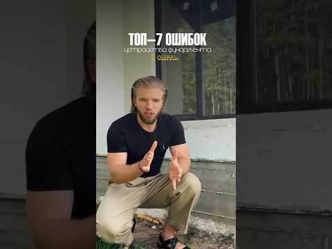 ТОП-7 КОСЯКОВ В ФУНДАМЕНТЕ, которые разрушат ваш дом! | НИКОГДА не делайте так фундамент! 7 ОШИБОК!