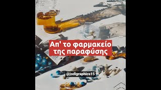 💊 Απ' το φαρμακείο της παραφύσης