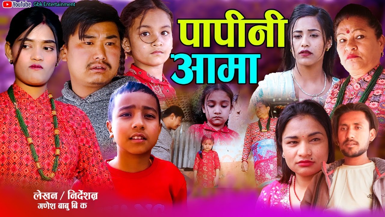 पापिनी आमा - | Papini Aama | कथा समाजको | New Nepali Sentimental Movie | Tara,Ruchika,Roban,Ganesh•