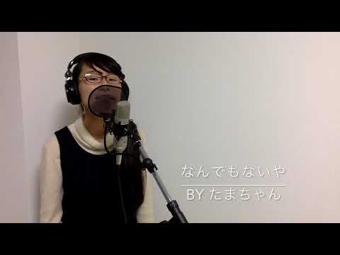 なんでもないや(movie ver.) /上白石萌音 (たまちゃん)『君の名は。』主題歌【フル / 女子大生が歌ってみた】