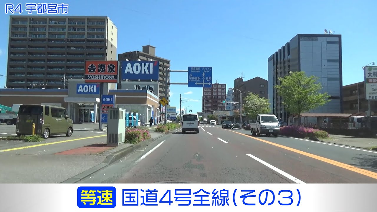 「国道4号全線・その3/13」(等速) 宇都宮市－高根沢町－さくら市－矢板市－大田原市－那須塩原市