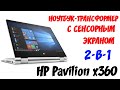 Обзор и распаковка  HP Pavilion x360 (2021) - Ноутбук-трансформер