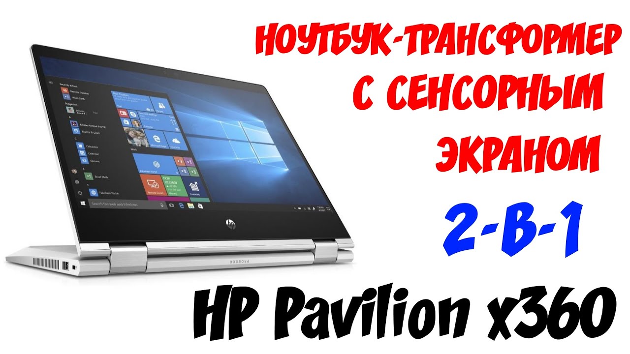 Ноутбук Трансформер Hp Pavilion X360 Цена