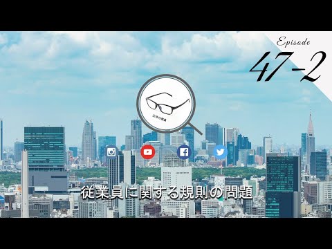 No.47-2 証券外務員無料講座 ＜従業員に関する規則の問題＞episode47_2 【バックグラウンドミュージックなし】 #証券外務員 #資格講座 #投資