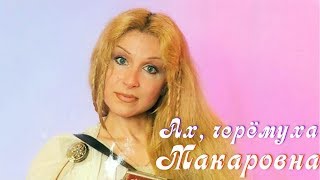 Макаровна - Ах, черёмуха