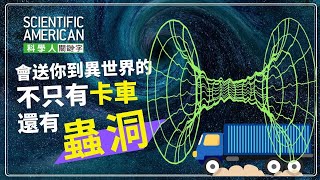 【科學人關鍵字】蟲洞｜會送你到異世界的不只卡車，還有「蟲洞」！