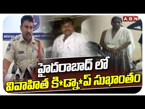 హైదరాబాద్ లో వివాహిత కి*డ్నా*ప్ సుఖాంతం | Hyderabad Kidnap Updates | ABN Telugu - ABNTELUGUTV