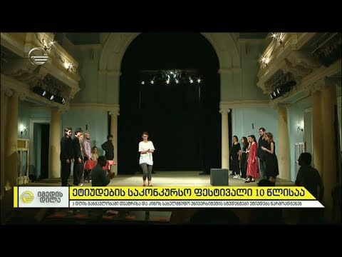 ეტიუდების საკონკურსო ფესტივალი 10 წლისაა