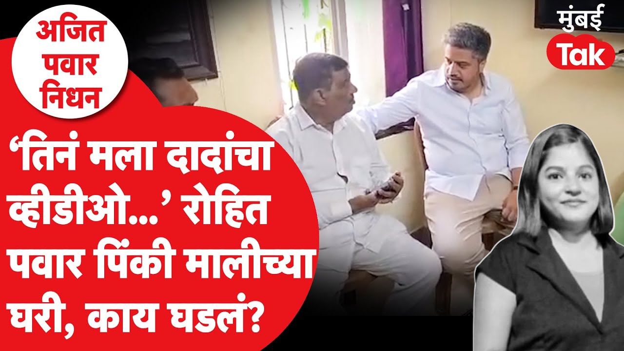 Ajit Pawar Death :  Rohit Pawar Crew Member Pinky Mali च्या घरी पोहोचले, काय घडलं? | Baramati Crash