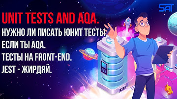 Unit tests для AQA. Нужно ли писать юнит тесты, если ты AQA. Тесты на ReactJS. JestJS - жирдяй.