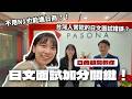 台灣人最容易被刷掉的日商面試錯誤!日商顧問教你真正的加分關鍵 feat.台灣保聖那