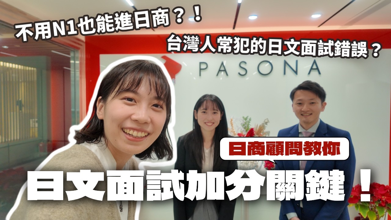 台灣人最容易被刷掉的日商面試錯誤！日商顧問教你真正的加分關鍵