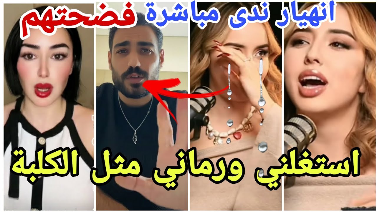 انهيار ندى بالبكاء على المباشر  فضحت تامر وخالد وشاهيناز الجزائرية انجلدت مارح تصدقو شو صاير 😱