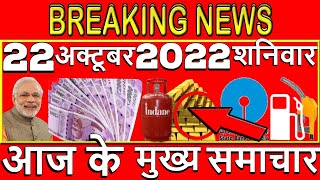 22 October ka taja samachar आज के ताजा मुख्य समाचार|22 Oct ki taja khabar|22 Oct 2022 आज मौसम,News