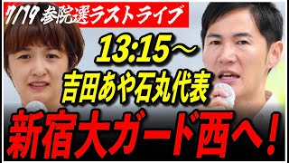 【石丸伸二代表 再生の道 街頭演説】7/19 吉田あや 新宿大ガード西 参院選 街宣 13:15〜 高画質・高音質・高民度【ライブ配信/応援演説】