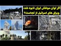 جمهوری پنجم رزاق مامون 5614 اگر توان موشکی ایران نابود شد ویرانی های ا ل از کجاست جمهوری پنجم رزاق مامون 5614 اگر توان موشکی ایران نابود شد ویرانی های ا ل از کجاست