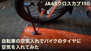 クロスカブのタイヤに自転車の空気入れを使って空気を入れてみた