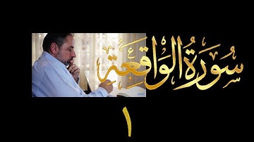 فيديو # ٥٥٣ من مقاطع حظر التجول تدبر سورة الواقعة # ١ الآية ١-٢٤