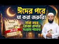 সারা বছর রোজার সওয়াব চান | ঈদের পর এই আমলটি আপনার জন্য | Islamic Video | Qalbi Canvas