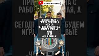 Усталая жена и ролевые игры: выбор роли. #анекдот #юмор