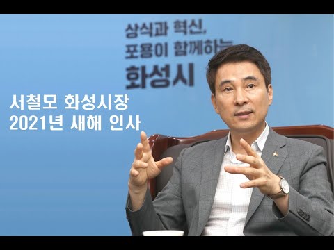 서철모 화성시장 2021년 새해 신년인사 뉴스피크