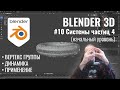 Blender 3D ► 10. Системы частиц - Hair. Часть 2.