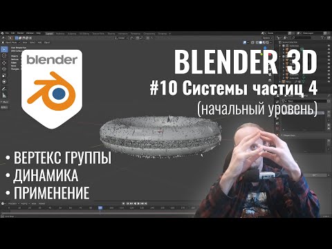 Видео: Blender 3D ► 10. Системы частиц - Hair. Часть 2.