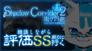【Shadow Corridor 2】追われ隠れる快楽をそろそろ享受したくて【銀猫様】