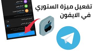 تفعيل ميزة ستوري تلغرام في الايفون 2024 | التحديث الجديد| telegram