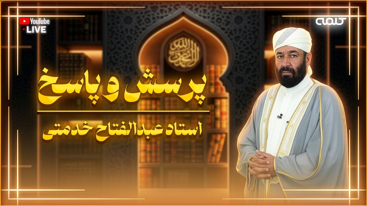 پاسخ به سوالات شرعی | پرسش و پاسخ | 28/11/2025