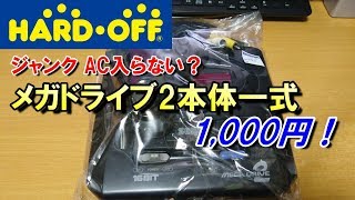 【ハードオフ】ジャンクなメガドライブ2本体を買ってきた【レトロゲーム】