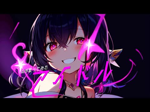 【Me Singing By AI】Idol【Oshi no Ko】