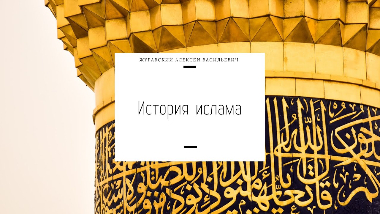 История ислама. Ислам как авраамическая религия - YouTube