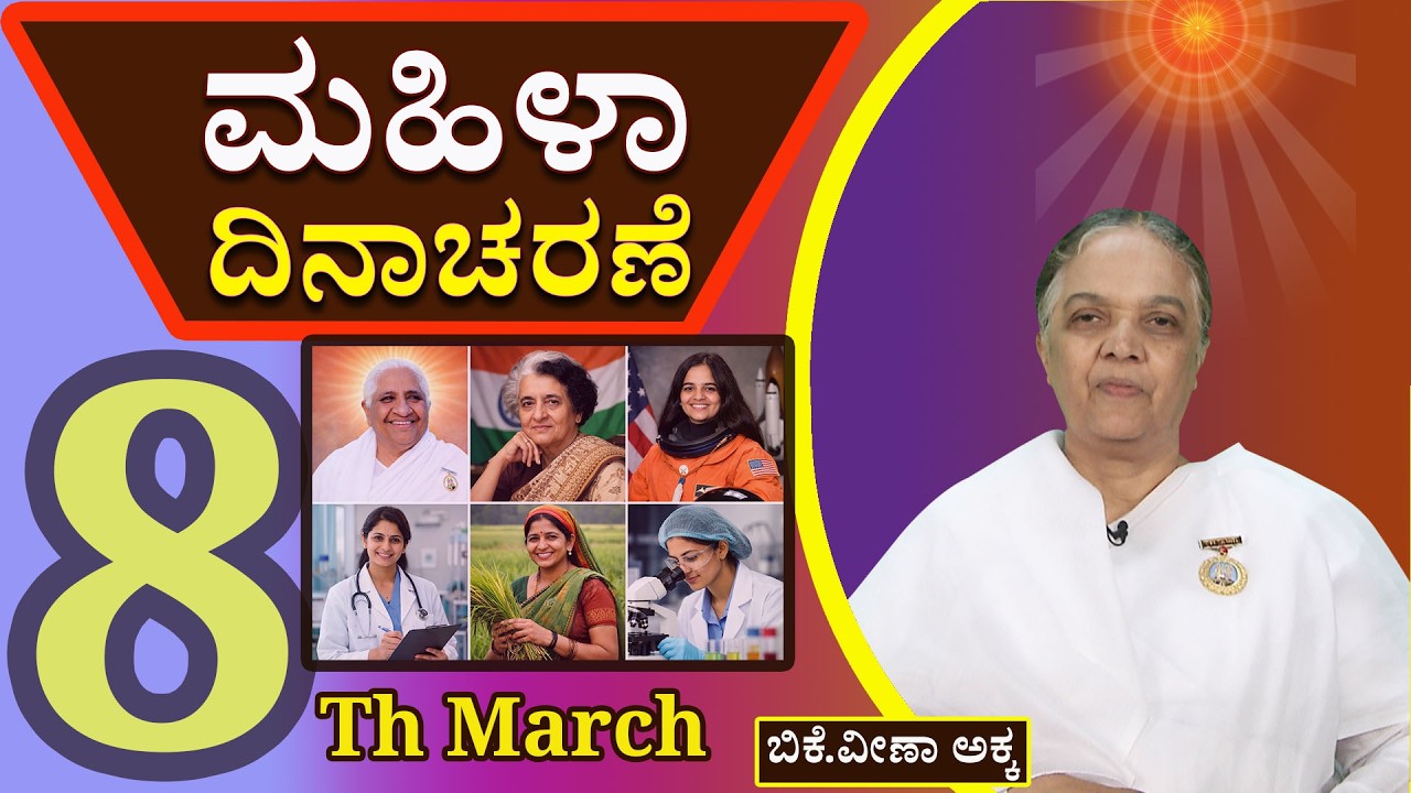 ಹಬ್ಬಗಳ ಧಾರಾವಾಹಿ  -- 32   :  #  ಮಹಿಳಾ ದಿನಾಚರಣೆಯ ಶುಭಾಶಯಗಳು      #brahmakumaris #godlywood #kannada