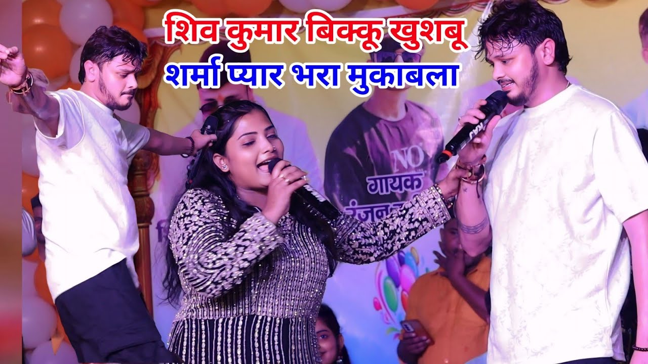 शिव कुमार बिक्कू खुशबू शर्मा प्यार भरा मुकाबला new stage program