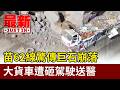 苗62線驚傳巨石崩落 大貨車遭砸駕駛送醫【最新快訊】