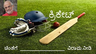 ಕ್ರಿಕೇಟ್ | Cricket | ಚಿಂತೆಗೆ ವಿರಾಮ ನೀಡಿ | Chintege Virama Needi |