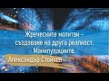 1.Жреческите молитви - създаване друга реалност. Манипулациите АЛЕКСАНДЪР СТОЙЧЕВ