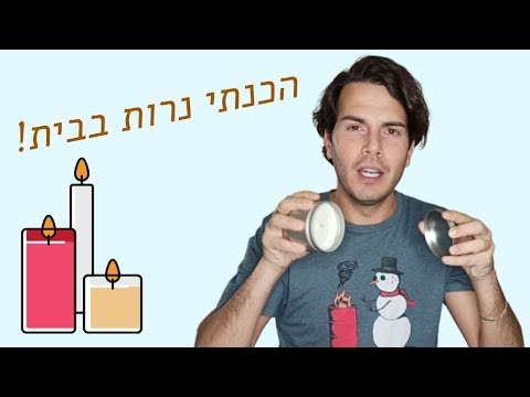 וִידֵאוֹ: איך להכין נרות לחלל הפנים במו ידיך