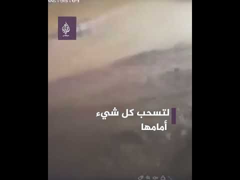 سحبت معها كل شيء كاميرا مراقبة توثق لحظة اقتحام السيول شوارع أحد أحياء مدينة درنة الليبية