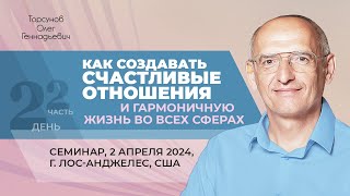 2024.04.02 — Как создать счастливые отношения (часть №2). Торсунов О. Г. в Лос-Анджелесе, США