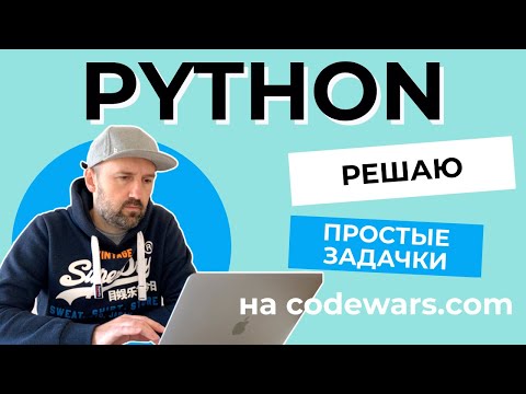 Решаю простые задачки на Python с сайта Codewars