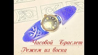 видео: #СекретыЮвелира Часовой браслет. Режем из воска. часть 1 картинка: #СекретыЮвелира Часовой браслет. Режем из воска. часть 1