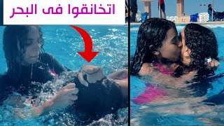 يوم كامل في البحر و حمام السباحة.. نور ونادين اتخانقوا في البحر 😰😰