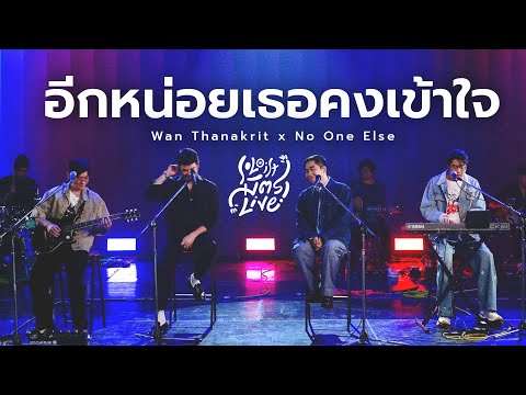 อีกหน่อยเธอคงเข้าใจ - ธเนศ วรากุลนุเคราะห์  | ว่าน ธนกฤต x No One Else [Soloist มิตรLive]