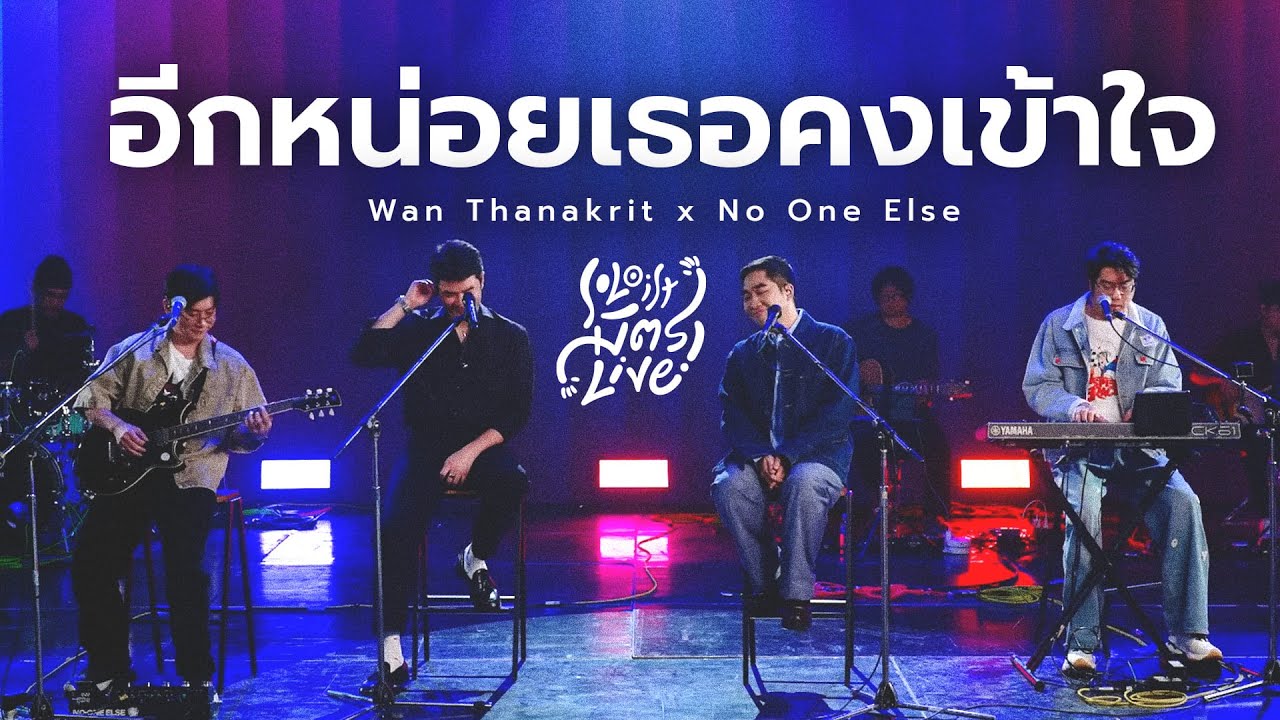 อีกหน่อยเธอคงเข้าใจ - ธเนศ วรากุลนุเคราะห์  | ว่าน ธนกฤต x No One Else [Soloist มิตรLive]